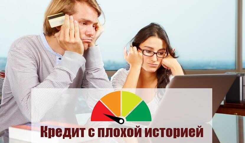 Занять деньги с плохой кредитной историей и действующими просрочками