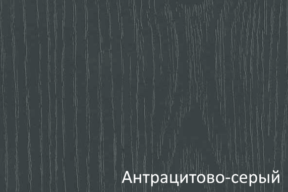 Антрацитово-серый