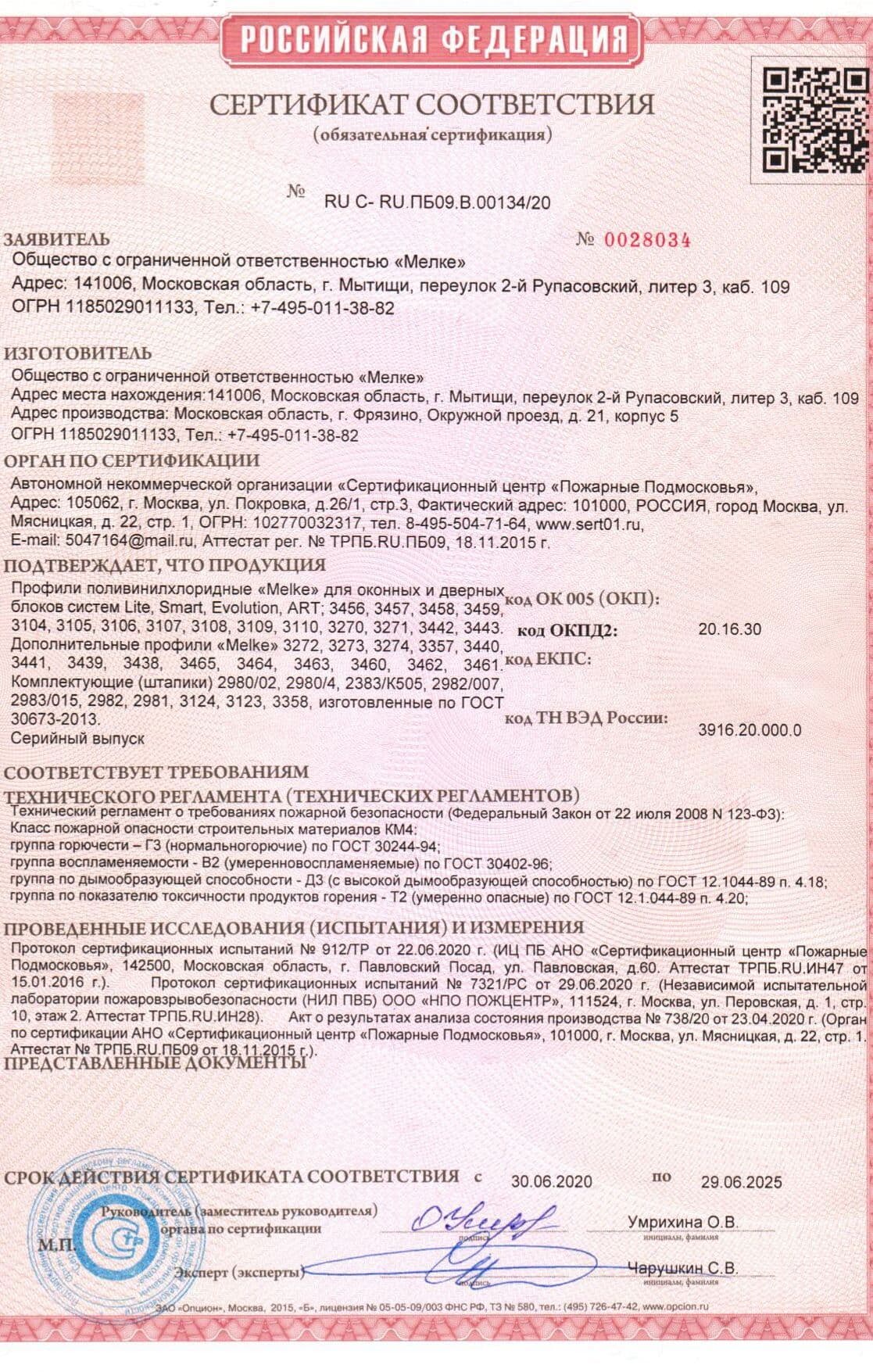 Пожарный сертификат на пластиковые окна Мелке