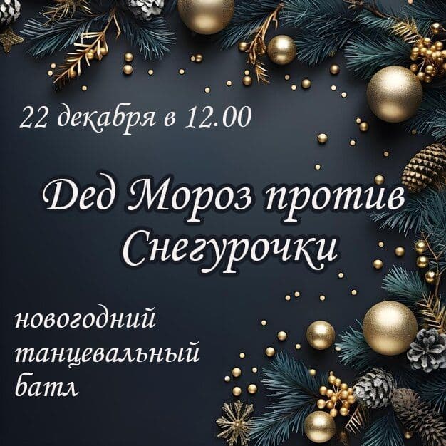 Купить ТАНЦЕВАЛЬНЫЙ НОВОГОДНИЙ БАТЛ!