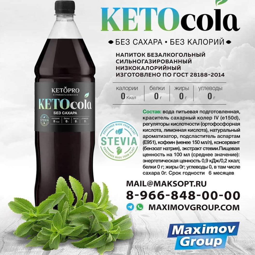 Купить KETOCOLA КЕТОКОЛА 0,5 л и 1.5 л