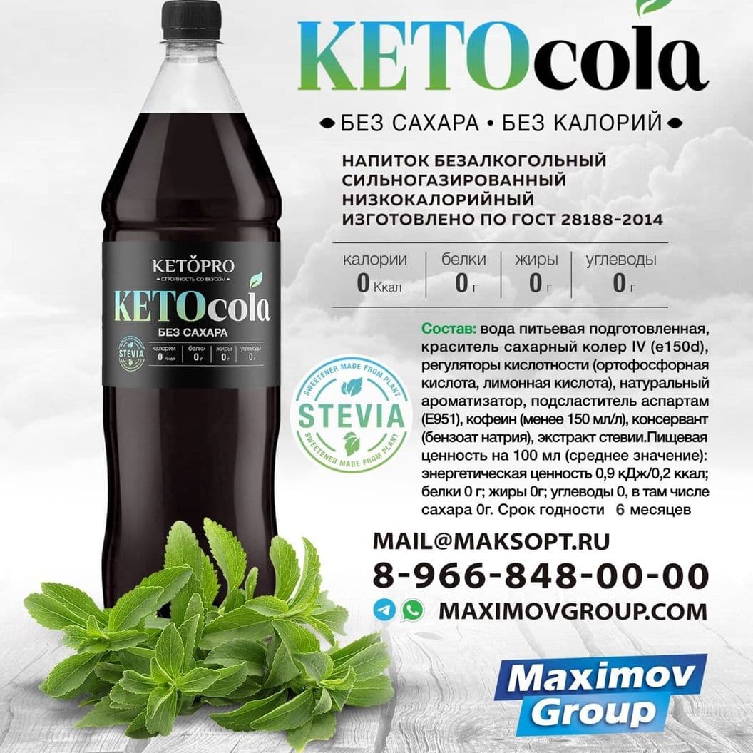 Купить KETOCOLA КЕТОКОЛА  0,5 л и 1.5 л