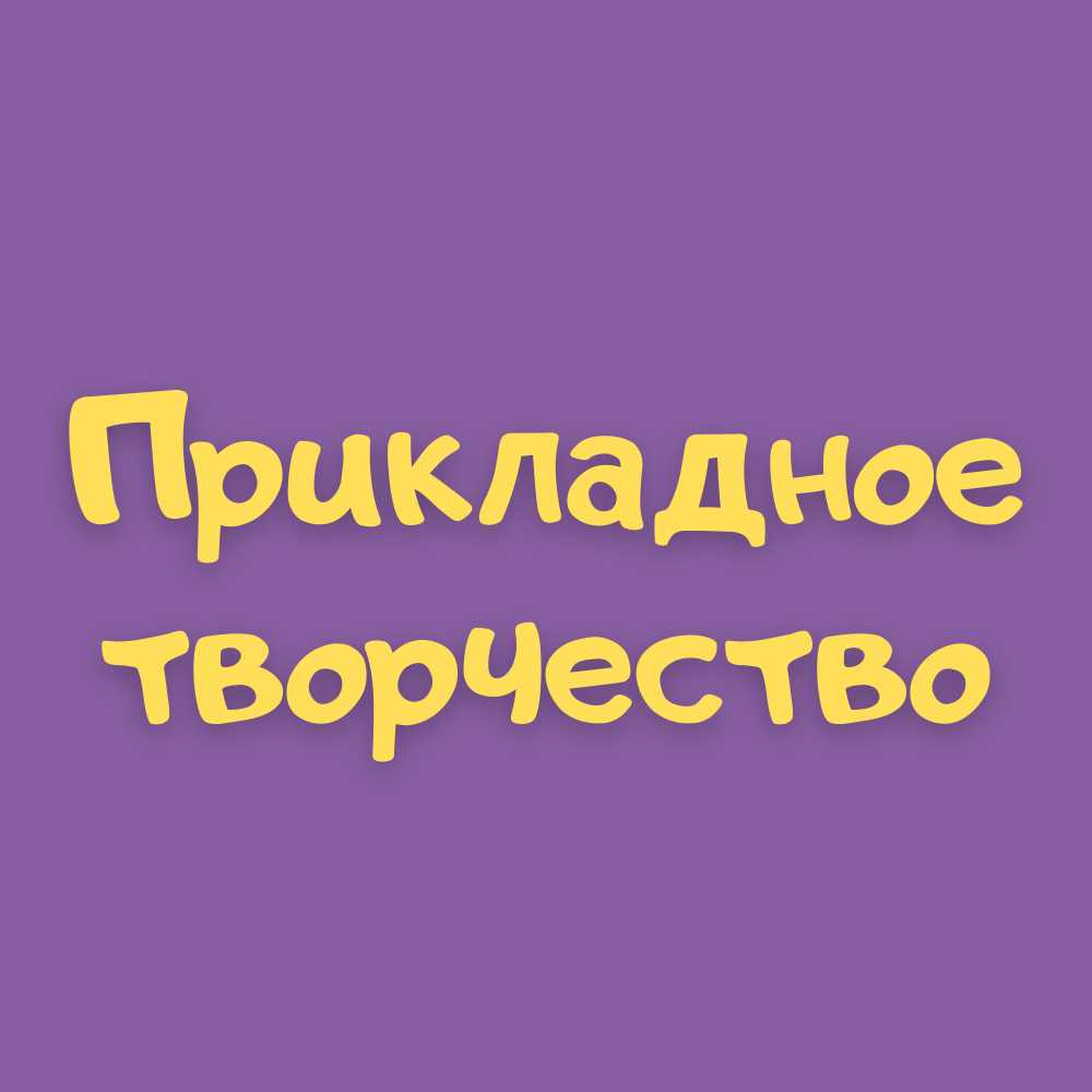 Купить Прикладное творчество