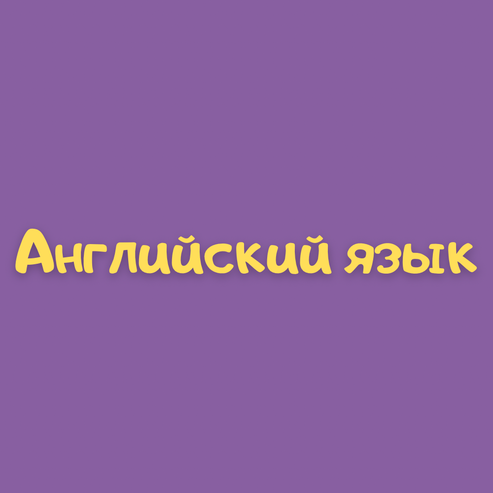 Купить Английский язык