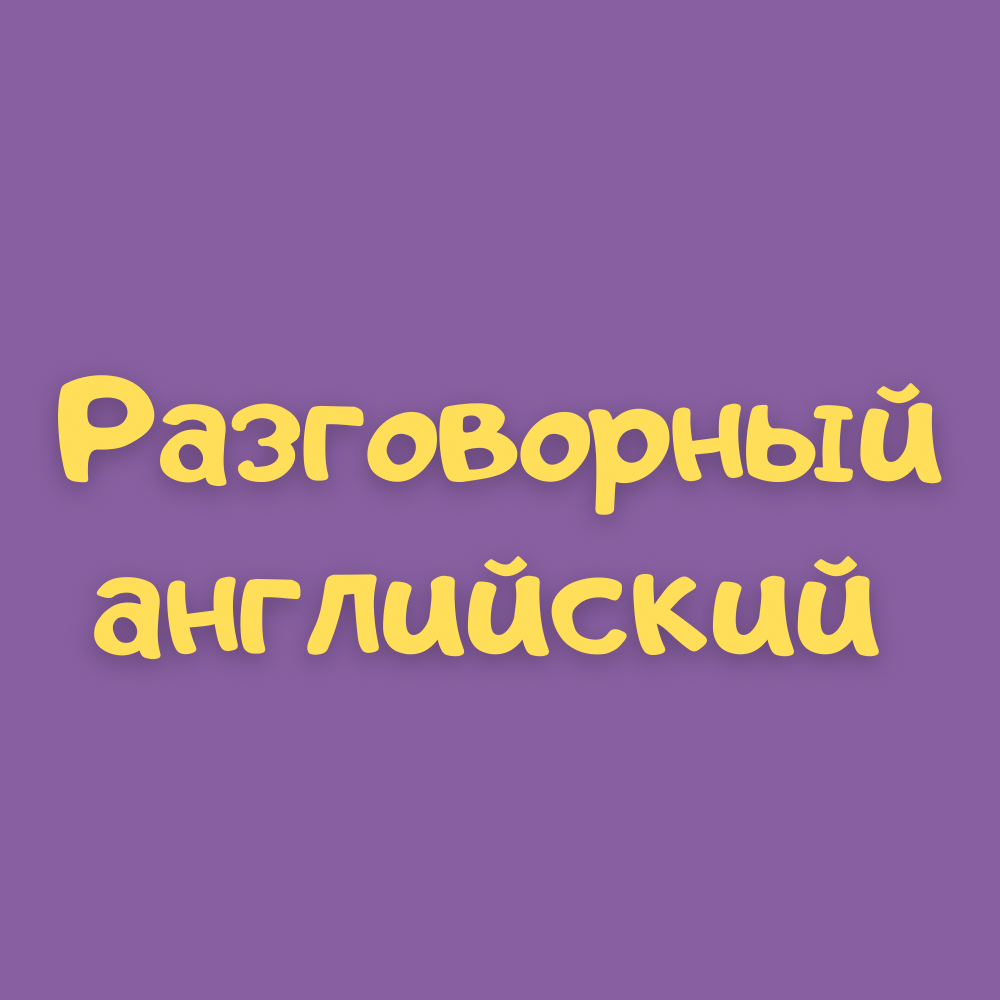 Купить Разговорный английский