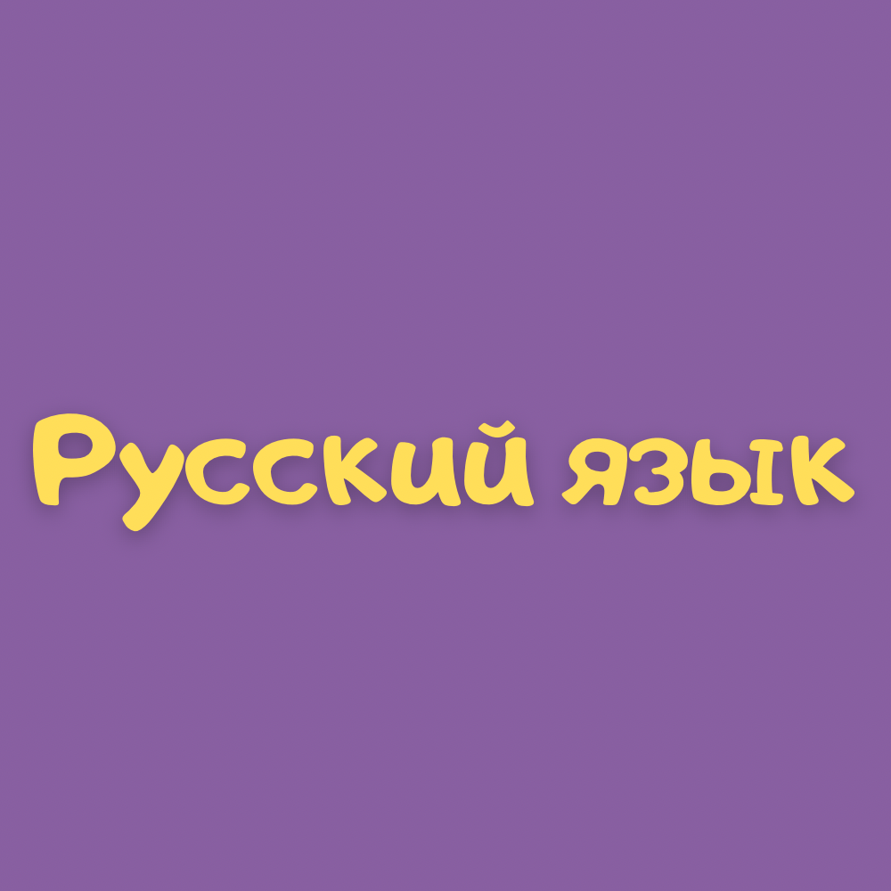 Купить Русский язык