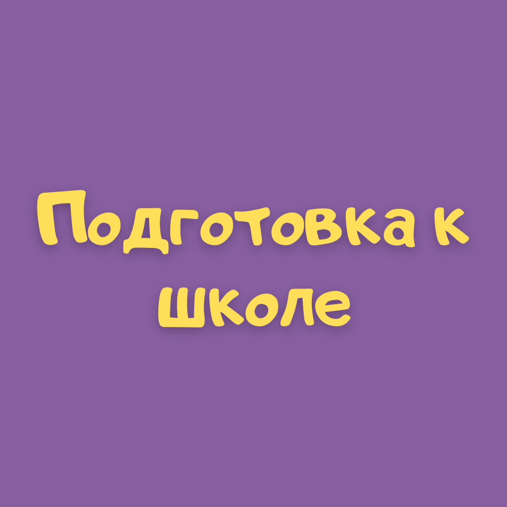 Купить Подготовка к школе