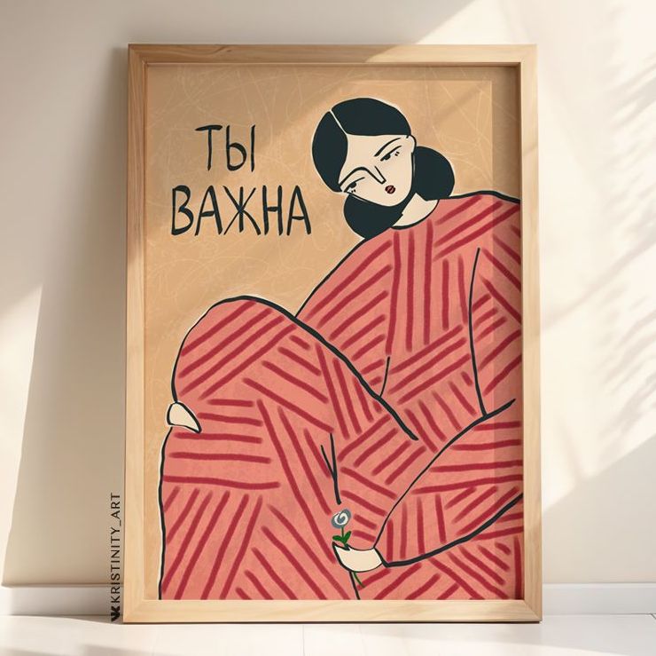 бежевый бохо постер с надписью Ты важна