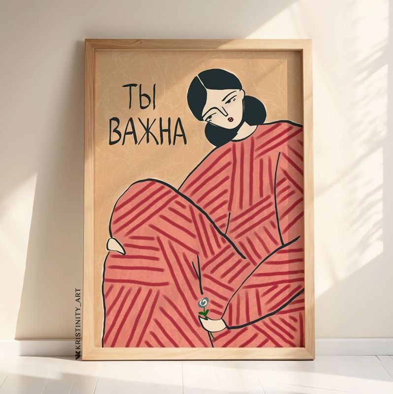 Купить уютный современный бохо постер Ты важна