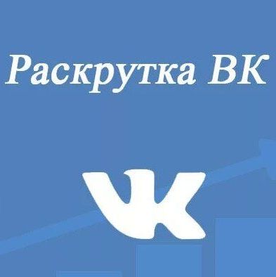 Раскрутить группу ВКонтакте 