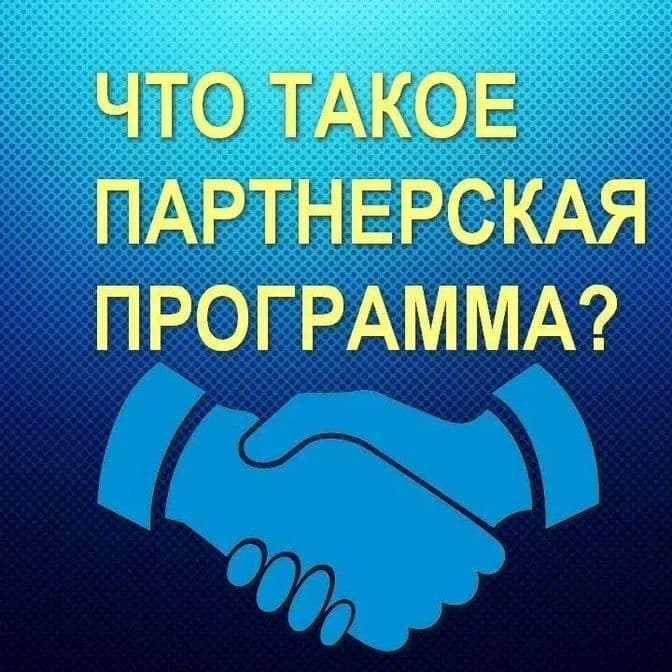 Всё о партнёрских программах (СРА)