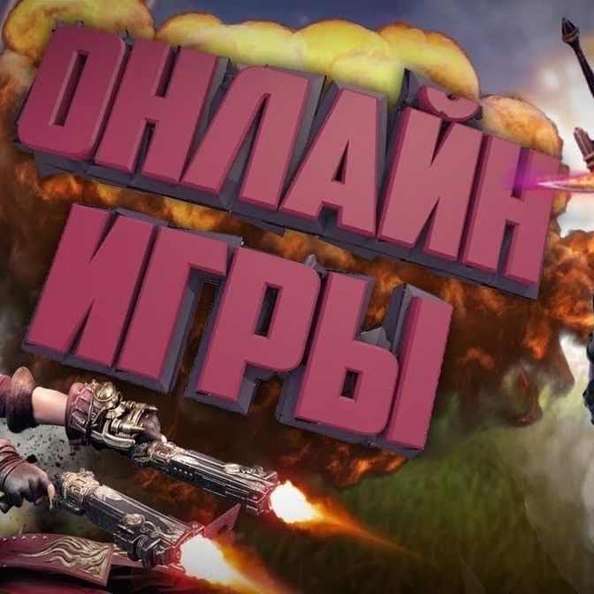Онлайн игры