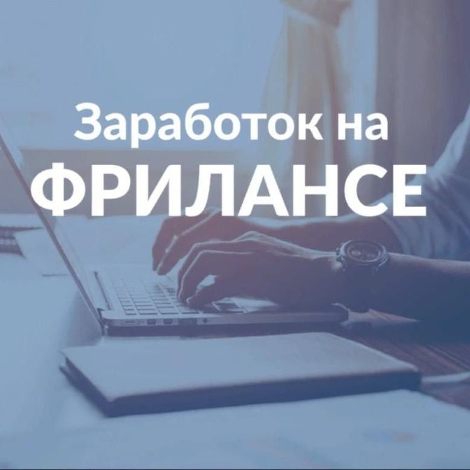Фриланс 