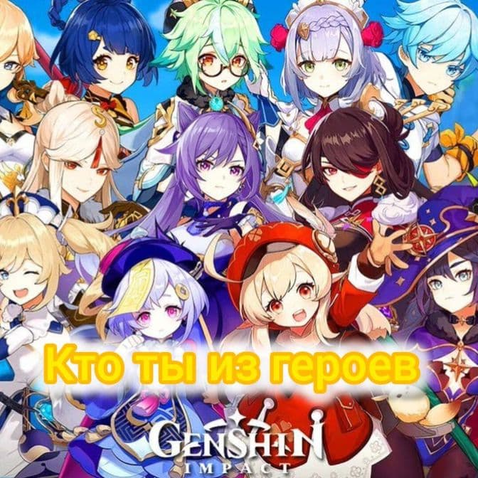 Тест кто ты из genshin impact 