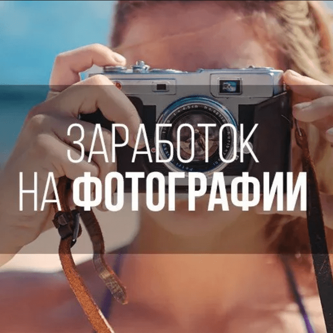 Заработок на фотографиях