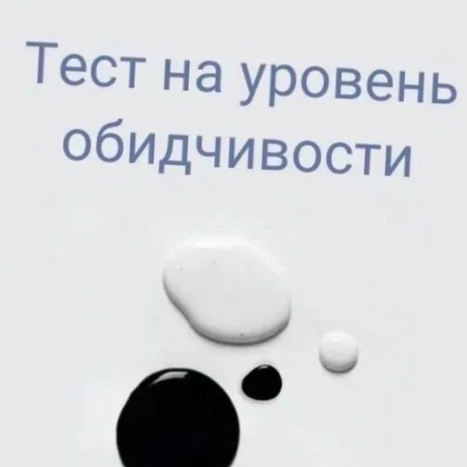 Тест на обидчивость
