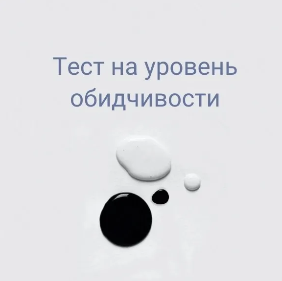 Купить На сколько вы обидчивы?