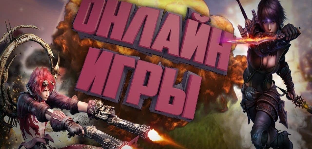 Онлайн игры