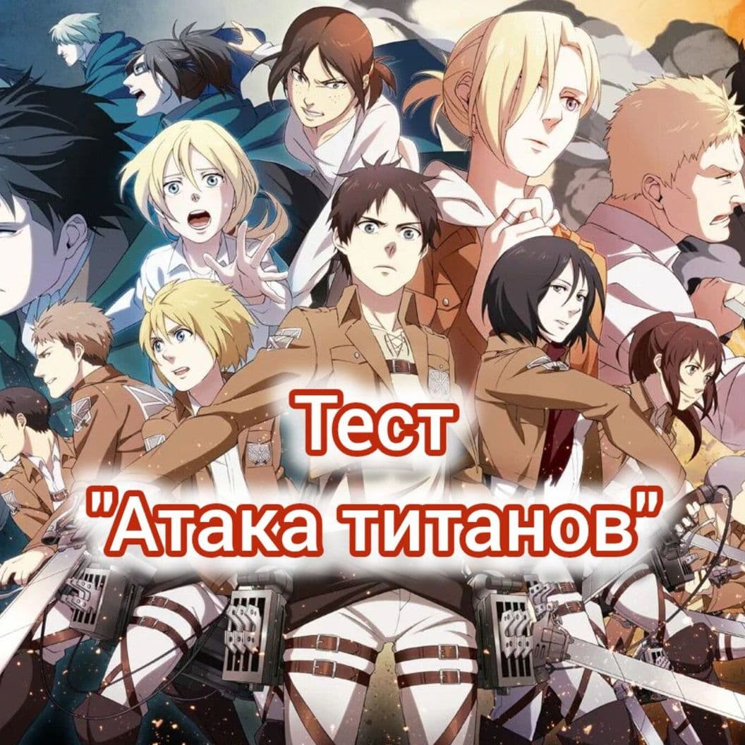 Тест по аниме атака титанов