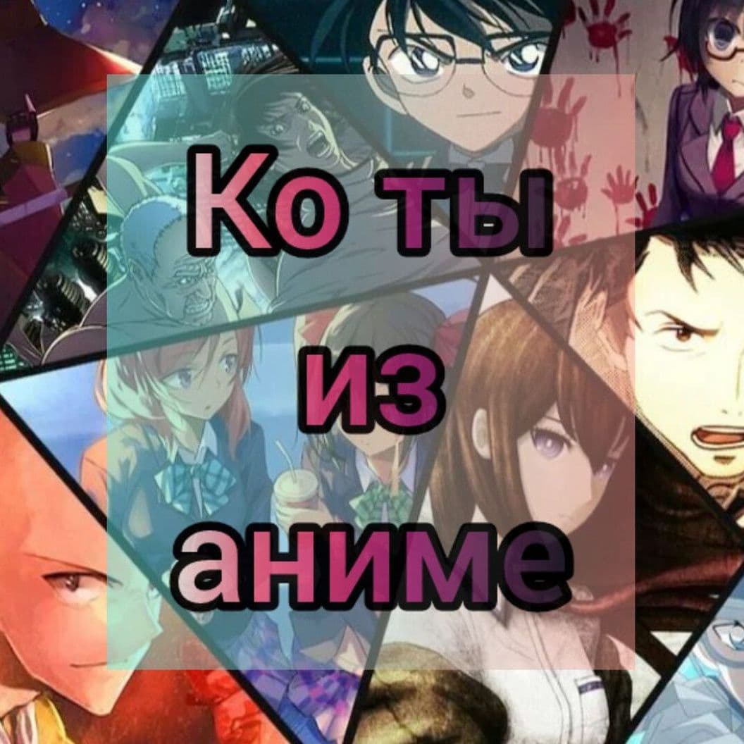 Кто ты из аниме