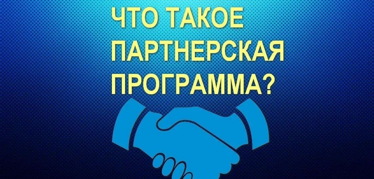 Все о партнёрских программах