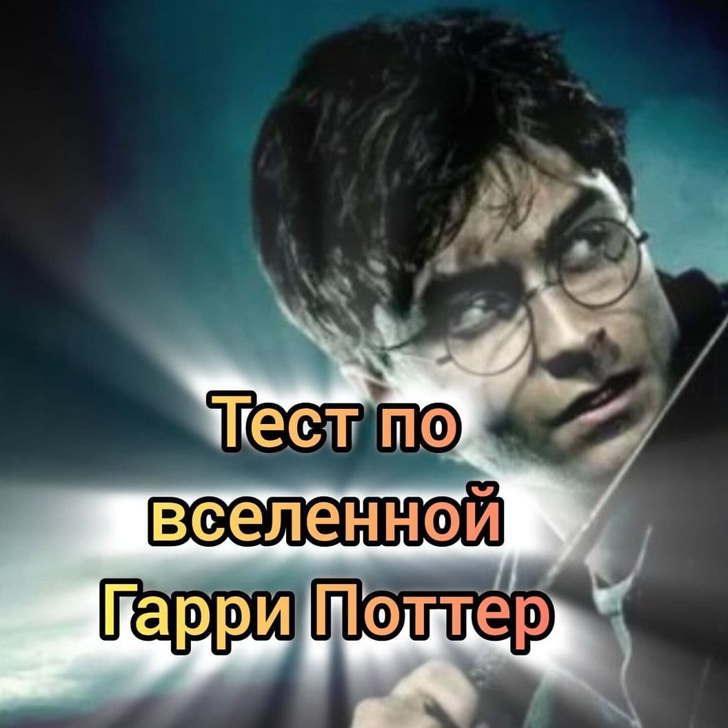 Тест по фильму Гарри Поттер 