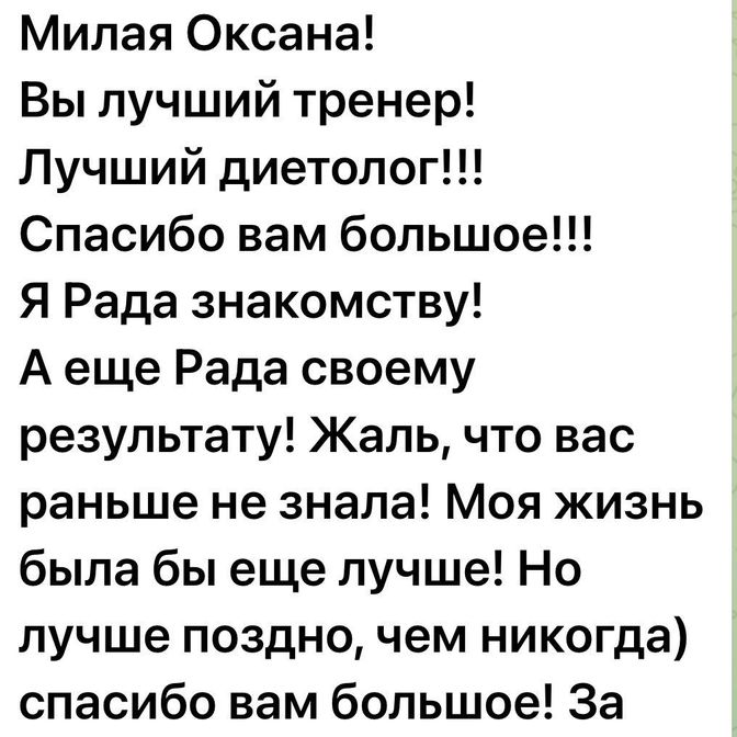 Отзыв о курсе похудения Оксаны Свиридовой