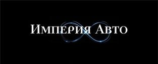 Империя АВТО