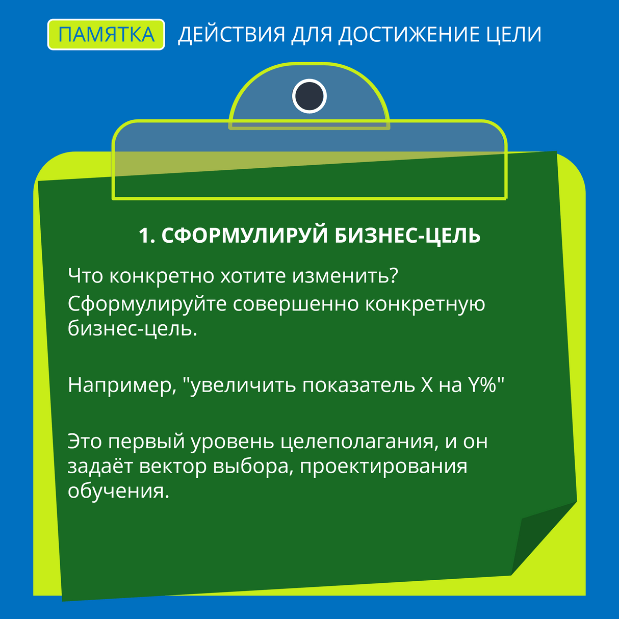Сформулируй бизнес-цель
