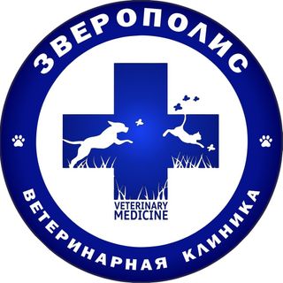 "Зверополис"Ветеринарная клиника