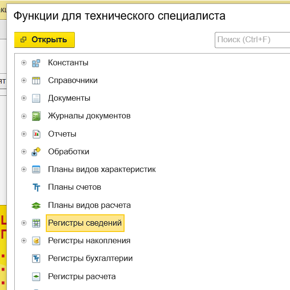 Где в 1С 8.3 найти регистры?