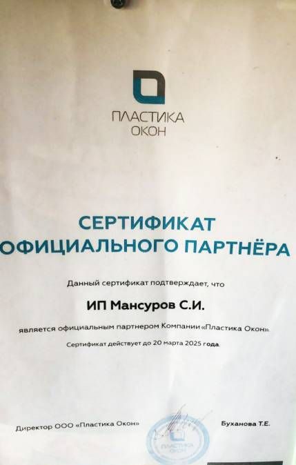 сертификат официального компании Пластика Окон
