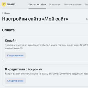 Подключение оплаты на сайте в конструкторе Тинькофф (Т-Банк)