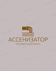 АССЕНИЗАТОР