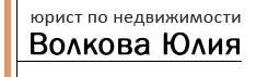 Юрист по недвижимости Волкова Юлия 