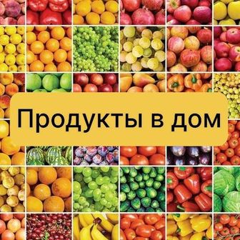 Продукты в дом