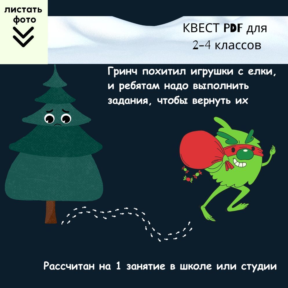 Купить интерактивный квест ГРИНЧ - ПОХИТИТЕЛЬ ИГРУШЕК