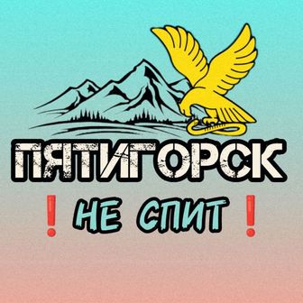 НОВОСТИ Пятигорска