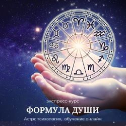Купить Формула Души Обучение
