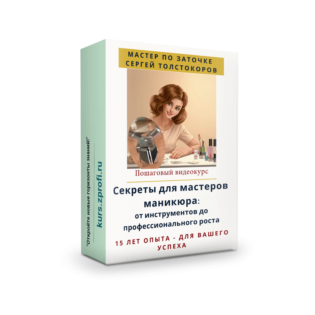 Купить Секреты для мастеров маникюра: от инструментов до профессионального роста.