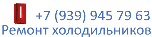 Телефон мастра по ремонту холодильников на дому в Воронеже