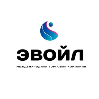 Международная торговая компания "ЭВОЙЛ"