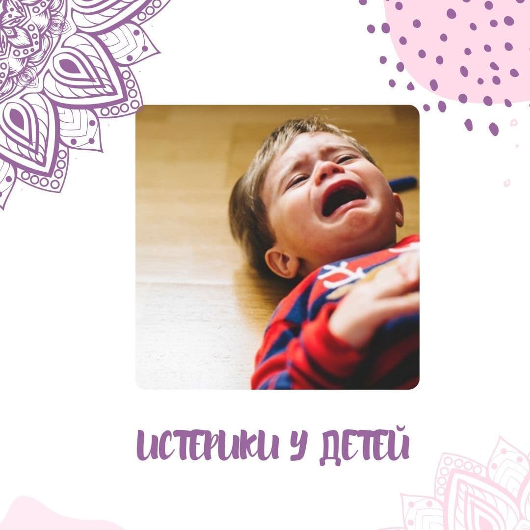 Купить К сожалению, рано или поздно большинство родителей сталкивается с таким явлением, как детская истерика. Ребёнок кричит, бросается на землю, бьё