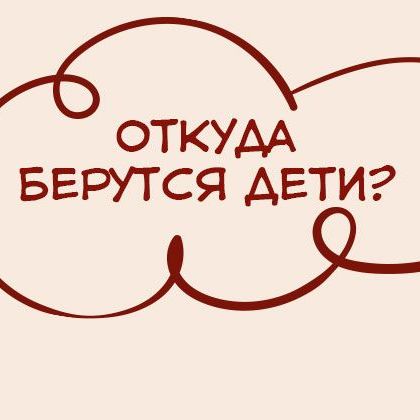 Купить Если, например, упущен разговор о том, «Откуда я появился?», то вопрос, «Как я туда попал?» оказывается для родителей еще более сложным и часто