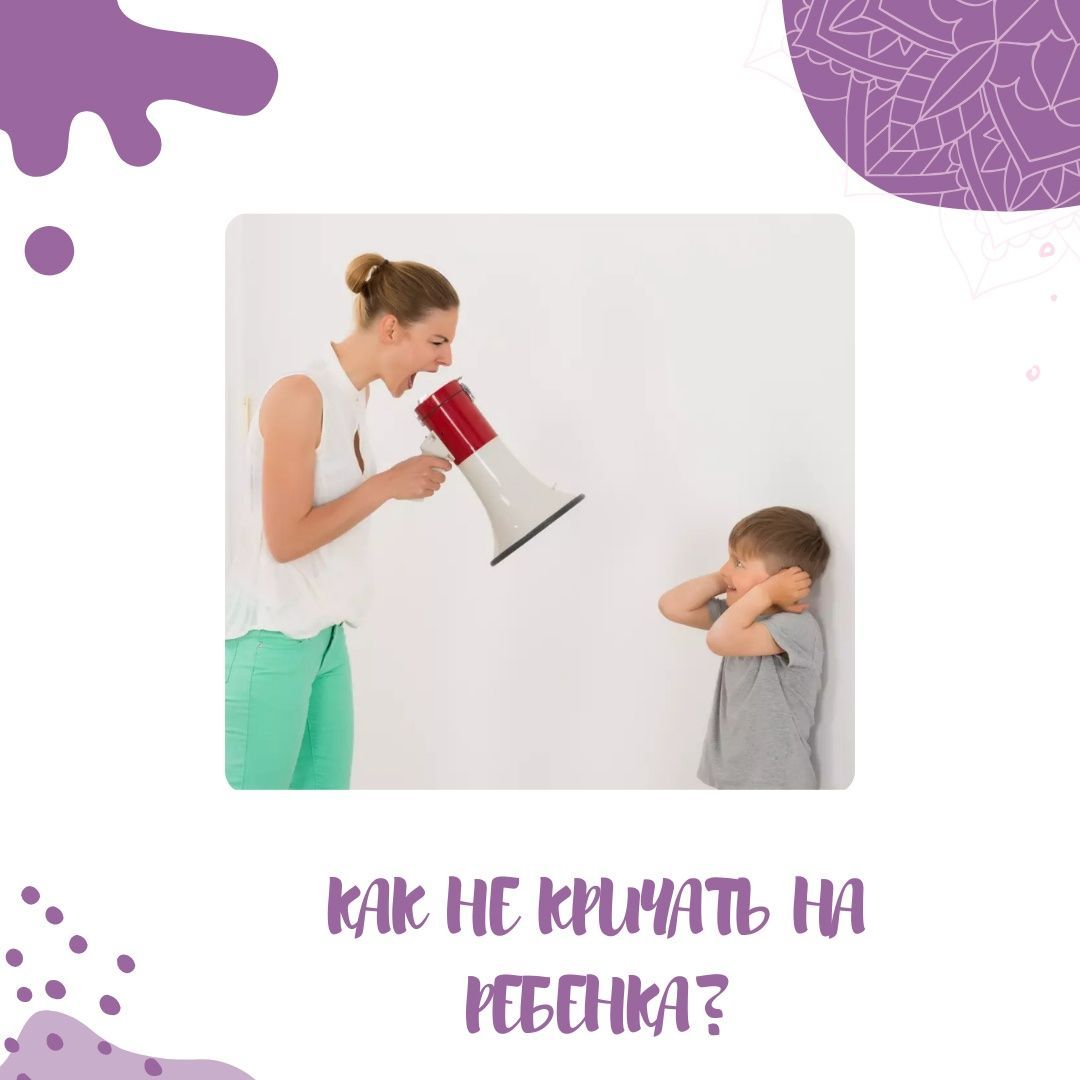Купить Для начала, давайте честно: почти все родители периодически (или регулярно) кричат на детей. Только кто-то не видит в этом проблемы, а другие и