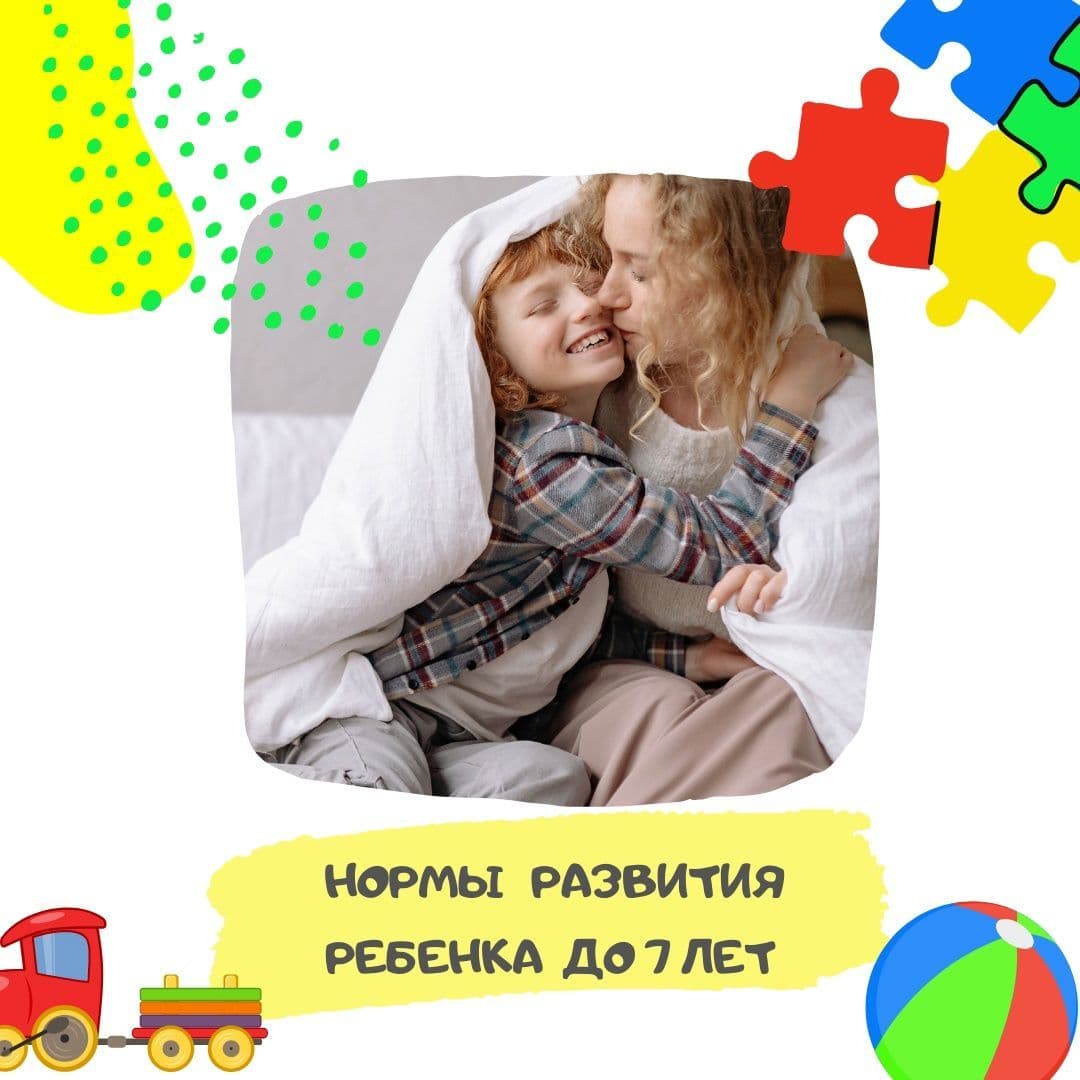 Купить НОРМЫ РАЗВИТИЯ РЕБЕНКА до 7 лет