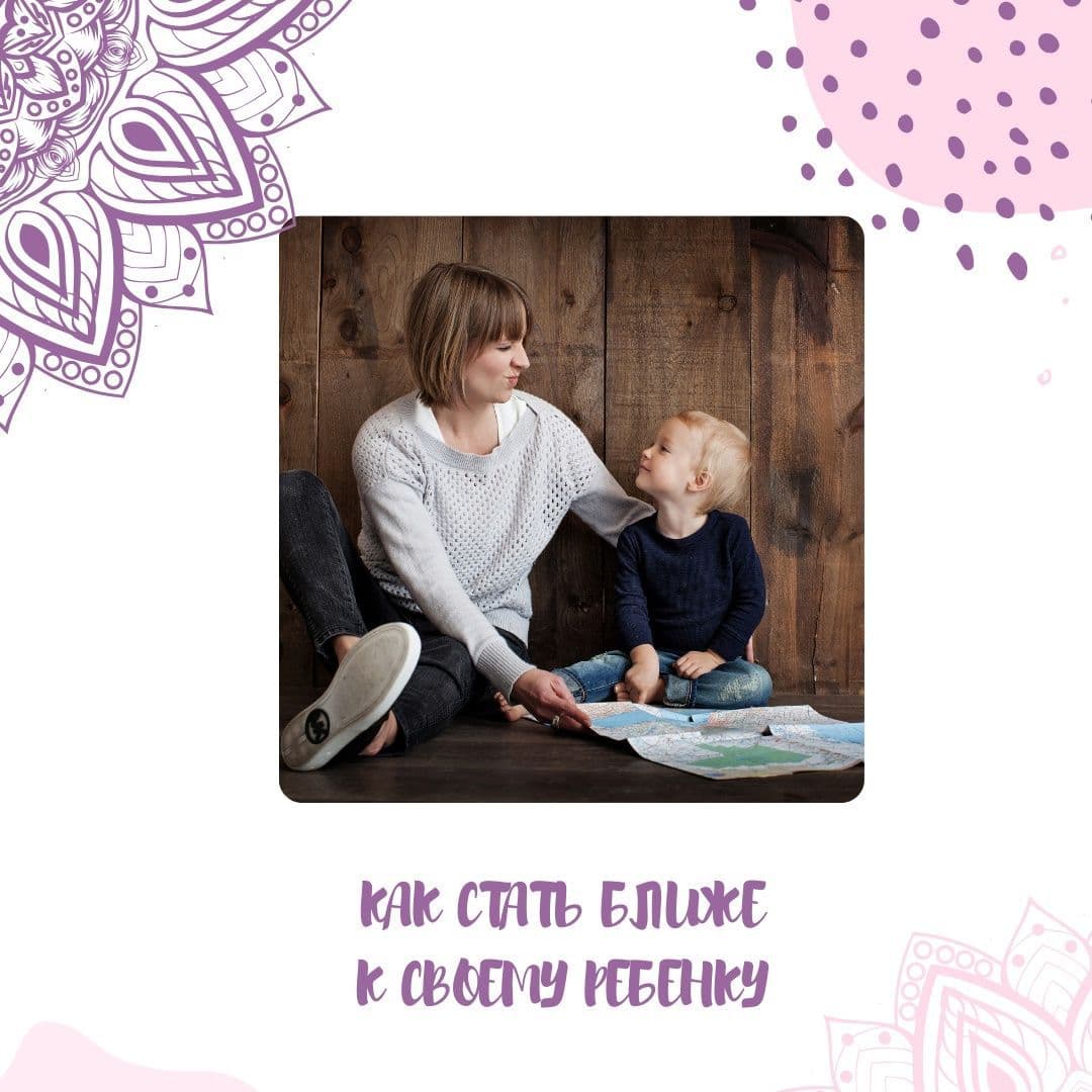 Купить Как стать ближе к ребенку: